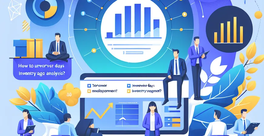 什么是ERP库存管理关键指标？周转天数、库龄分析怎么看？  